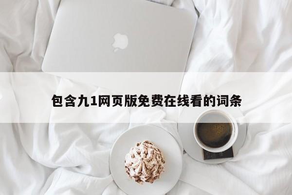 包含九1网页版免费在线看的词条